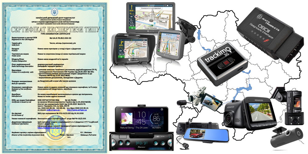 Сертификат экспертизы типа на сигнализации автомобильные, Bluetooth и Wi-Fi автомобильную электронику, сертификаты на ГПС навигацию и видеорегистратор