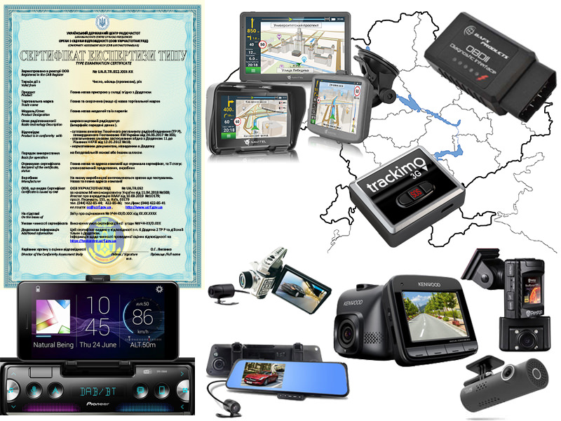 Сертифікат експертизи типу на сигналізації автомобільні, Bluetooth і Wi-Fi автомобільну електроніку, сертифікати на ГПС навігацію і відеореєстратор