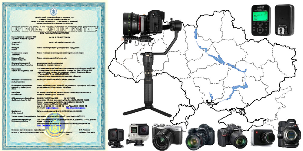 Сертифікат експертизи типу на фотоапарати і мікрофони, екшен камери і відеокамери, сертифікат якості фото-відео техніки і аксесуарів.