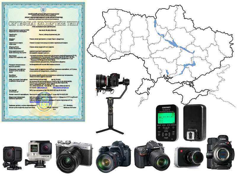Сертифікат експертизи типу на фотоапарати і мікрофони, екшен камери і відеокамери, сертифікат якості фото-відео техніки і аксесуарів.