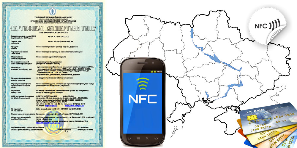 Сертифікат експертизи типу на пристрої з NFC і RFID. Сертифікат якості на розумні пристрої на пристрої з NFC і RFID, сертифікація розумної електроніки