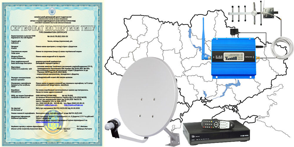 Сертифікат експертизи типу на супутникове обладнання, сертифікація антен з підсилювачами, ТВ приставок, сертифікація підсилювачів GSM сигналу